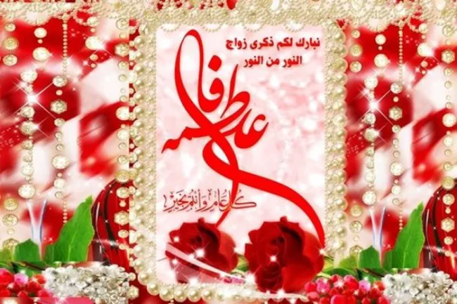 شعر ازدواج حضرت علی و فاطمه زهرا سلام الله علیها 9 شعر ازدواج حضرت علی و فاطمه 9