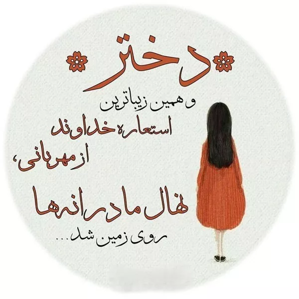شعر روز دختر 1