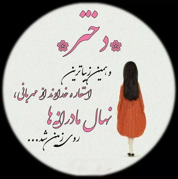 شعر روز دختر 5