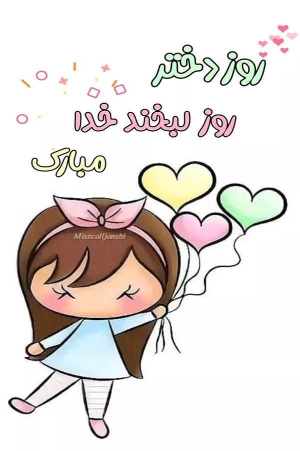 شعر روز دختر 6