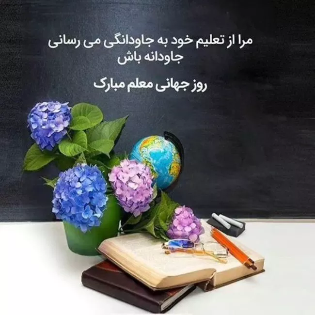 65 شعر روز معلم کوتاه و زیبا 1 شعر روز معلم کوتاه و زیبا 1