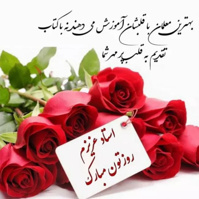 65 شعر روز معلم کوتاه و زیبا 2 شعر روز معلم کوتاه و زیبا 2