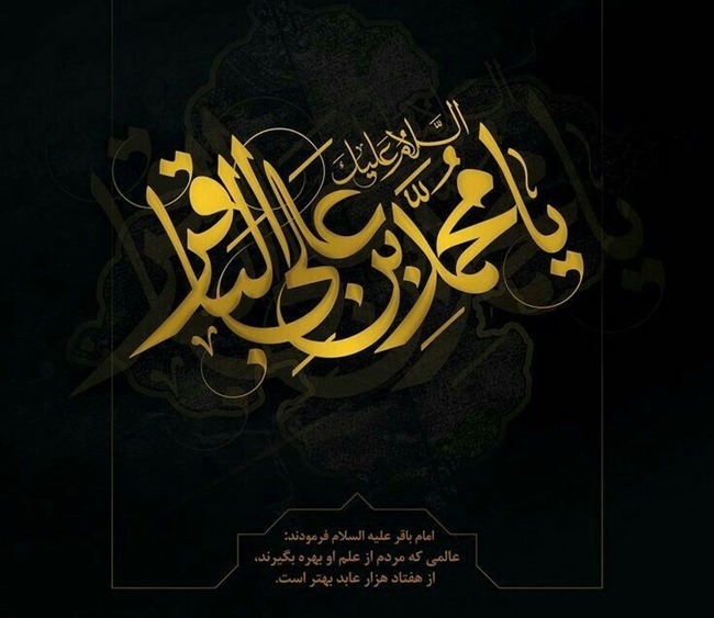شهادت امام محمد باقر ۱۴۰۴ چه روزی است 2 شهادت امام محمد باقر چه روزی است 2