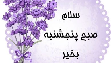 صبح بخیر پنجشنبه