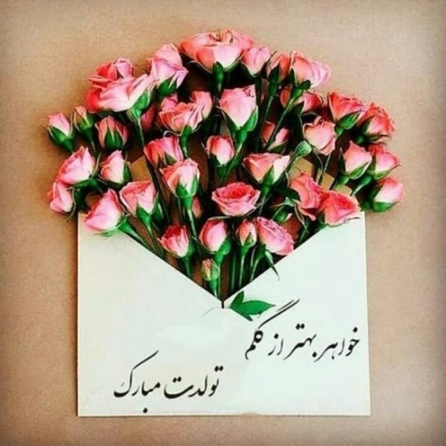 20 عکس تولد خواهر برای استوری، وضعیت واتساپ و پروفایل 10 عکس تولد خواهر 10
