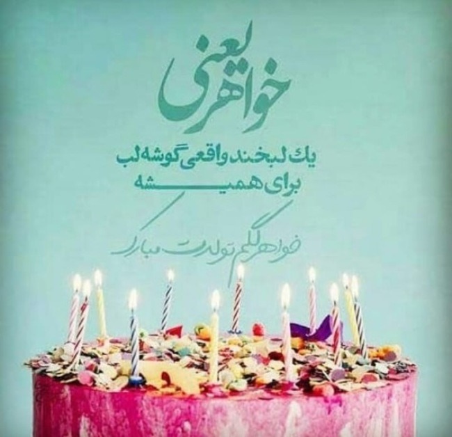 20 عکس تولد خواهر برای استوری، وضعیت واتساپ و پروفایل 11 عکس تولد خواهر 11