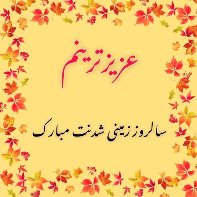 20 عکس تولد خواهر برای استوری، وضعیت واتساپ و پروفایل 17 عکس تولد خواهر 17