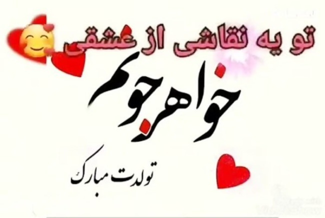 20 عکس تولد خواهر برای استوری، وضعیت واتساپ و پروفایل 18 عکس تولد خواهر 18