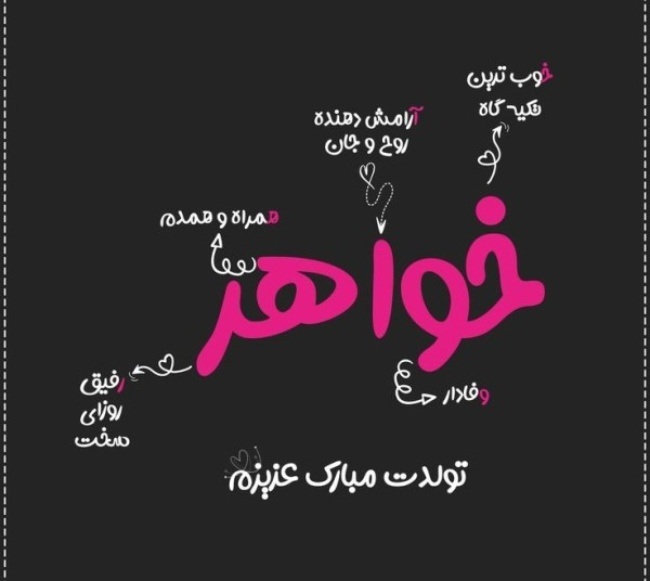 20 عکس تولد خواهر برای استوری، وضعیت واتساپ و پروفایل 5 عکس تولد خواهر 5