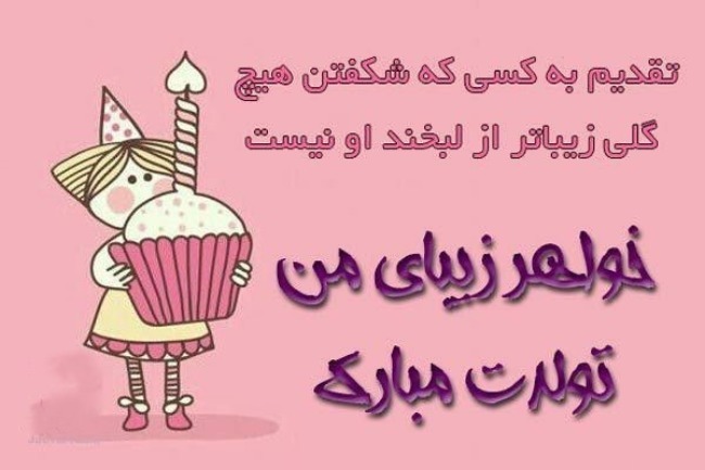 20 عکس تولد خواهر برای استوری، وضعیت واتساپ و پروفایل 9 عکس تولد خواهر 9