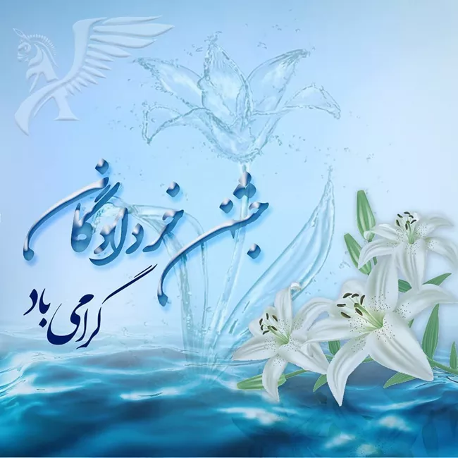 25 عکس جشن خردادگان برای پروفایل و استوری 2 عکس جشن خردادگان برای پروفایل 2