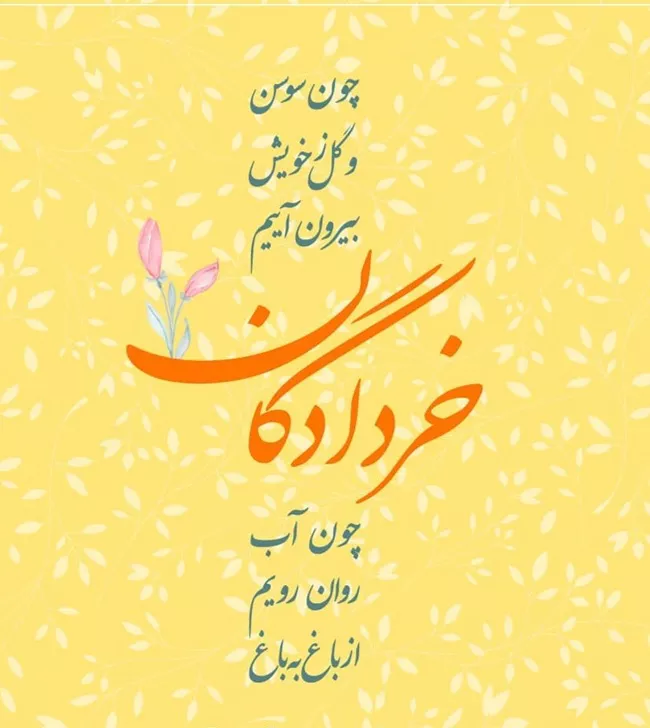 25 عکس جشن خردادگان برای پروفایل و استوری 24 عکس جشن خردادگان برای پروفایل 24