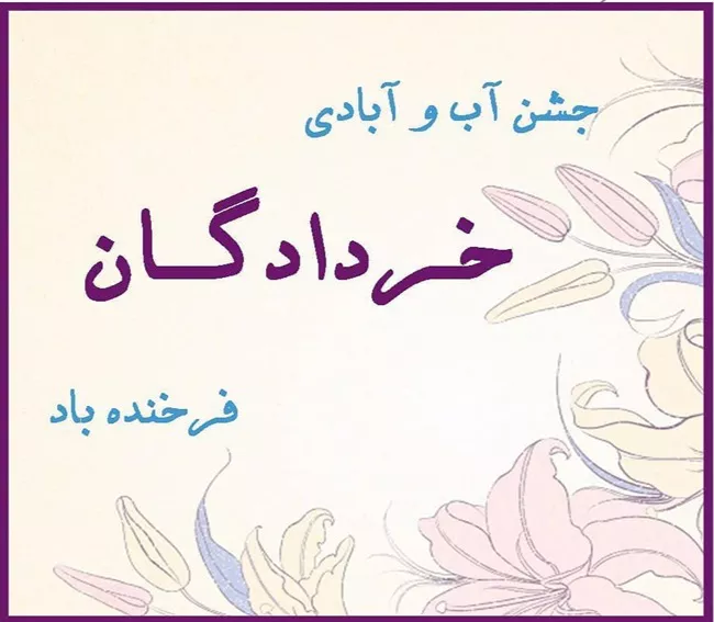 عکس جشن خردادگان برای پروفایل 5