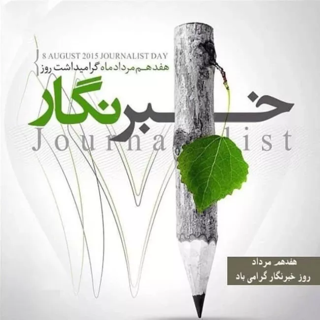 عکس روز خبرنگار برای استوری و پروفایل کیفیت بالا 12 عکس روز خبرنگار 11