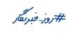 عکس روز خبرنگار