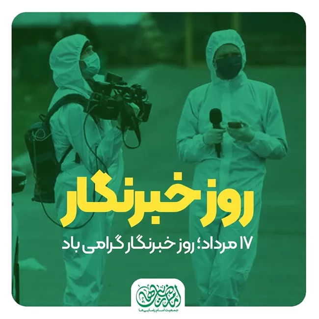 عکس روز خبرنگار برای استوری و پروفایل کیفیت بالا 14 عکس روز خبرنگار 13