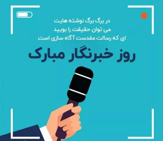 عکس روز خبرنگار برای استوری و پروفایل کیفیت بالا 15 عکس روز خبرنگار 14
