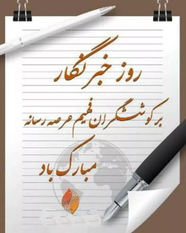 عکس روز خبرنگار برای استوری و پروفایل کیفیت بالا 18 عکس روز خبرنگار 17