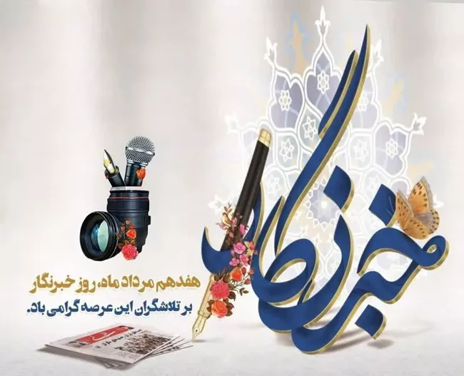 عکس روز خبرنگار برای استوری و پروفایل کیفیت بالا 23 عکس روز خبرنگار 22
