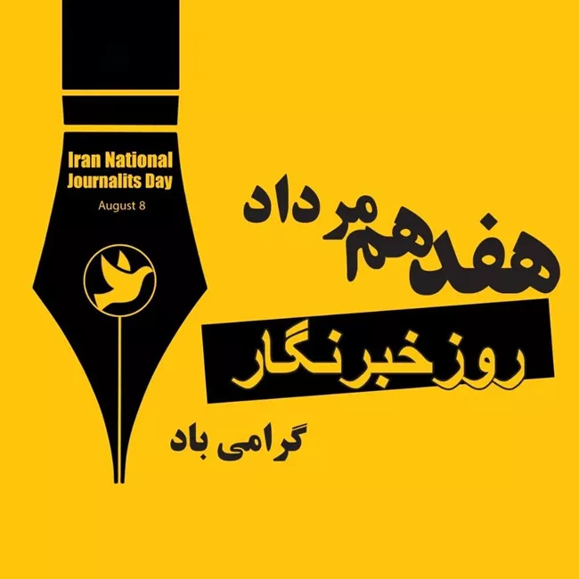 عکس روز خبرنگار برای استوری و پروفایل کیفیت بالا 4 عکس روز خبرنگار 3