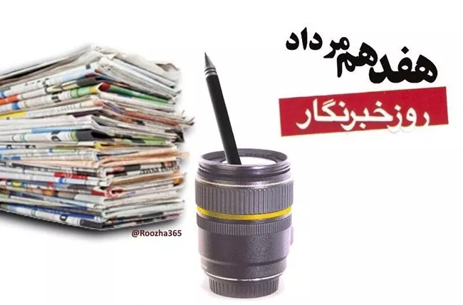 عکس روز خبرنگار برای استوری و پروفایل کیفیت بالا 38 عکس روز خبرنگار 37