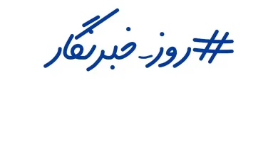 عکس روز خبرنگار برای استوری و پروفایل کیفیت بالا 8 عکس روز خبرنگار