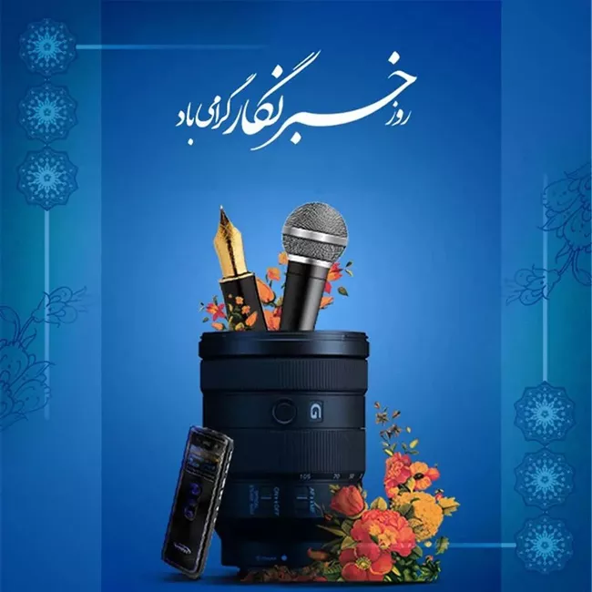 عکس روز خبرنگار برای استوری و پروفایل کیفیت بالا 5 عکس روز خبرنگار 4