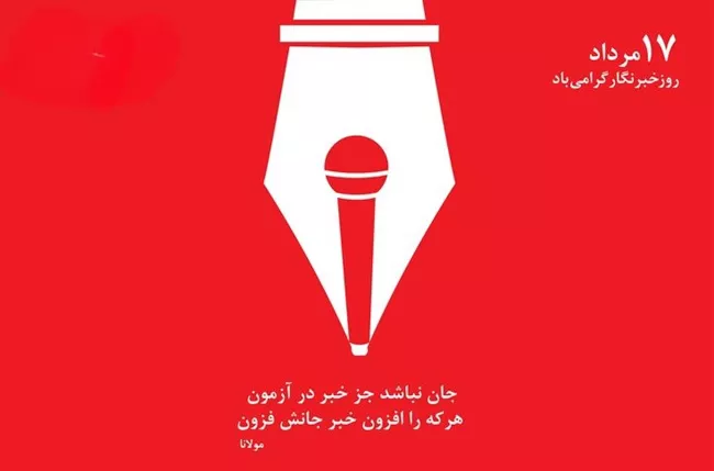 عکس روز خبرنگار برای استوری و پروفایل کیفیت بالا 49 عکس روز خبرنگار 48