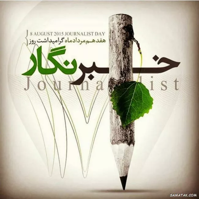 عکس روز خبرنگار برای استوری و پروفایل کیفیت بالا 51 عکس روز خبرنگار 50