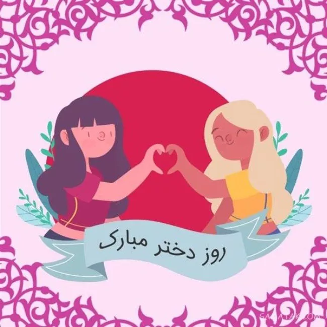 عکس روز دختر ۱۴۰۴ + پروفایل روز دختر مبارک جدید 2 عکس روز دختر 1