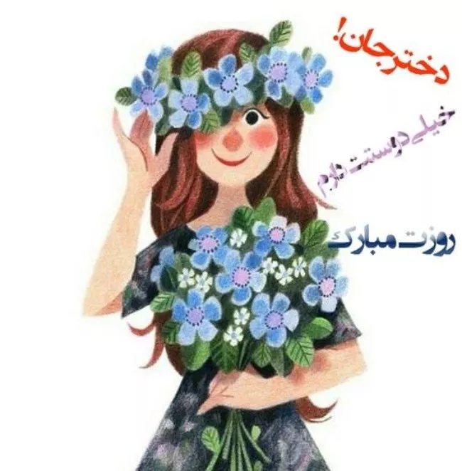 عکس روز دختر ۱۴۰۴ + پروفایل روز دختر مبارک جدید 12 عکس روز دختر 11