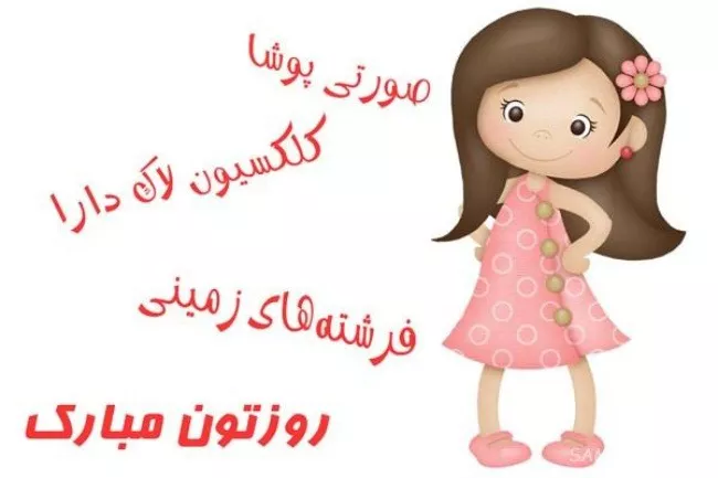 عکس روز دختر ۱۴۰۴ + پروفایل روز دختر مبارک جدید 13 عکس روز دختر 12