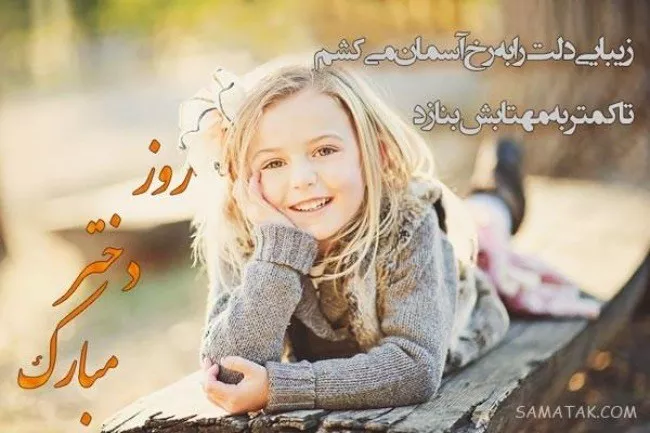 عکس روز دختر ۱۴۰۴ + پروفایل روز دختر مبارک جدید 14 عکس روز دختر 13