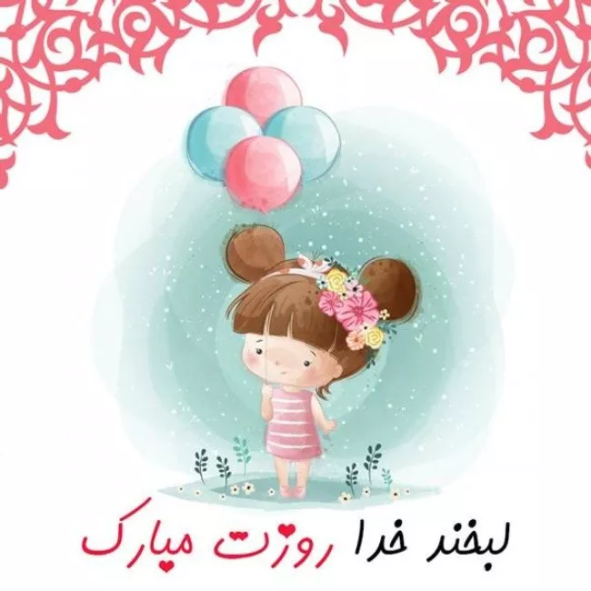 عکس روز دختر ۱۴۰۴ + پروفایل روز دختر مبارک جدید 15 عکس روز دختر 14