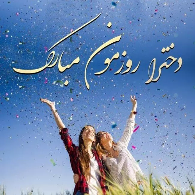 عکس روز دختر ۱۴۰۴ + پروفایل روز دختر مبارک جدید 17 عکس روز دختر 16