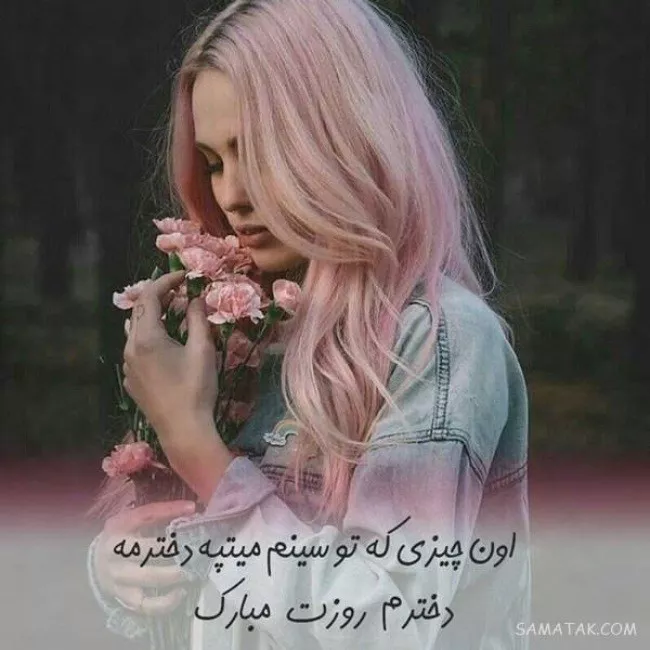 عکس روز دختر ۱۴۰۴ + پروفایل روز دختر مبارک جدید 21 عکس روز دختر 20