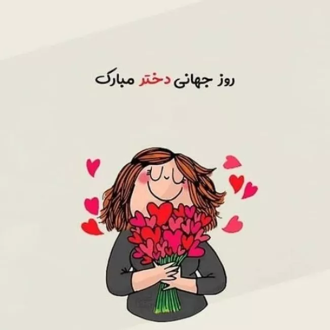 عکس روز دختر ۱۴۰۴ + پروفایل روز دختر مبارک جدید 25 عکس روز دختر 24