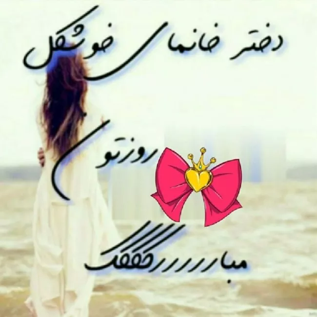 عکس روز دختر ۱۴۰۴ + پروفایل روز دختر مبارک جدید 26 عکس روز دختر 25
