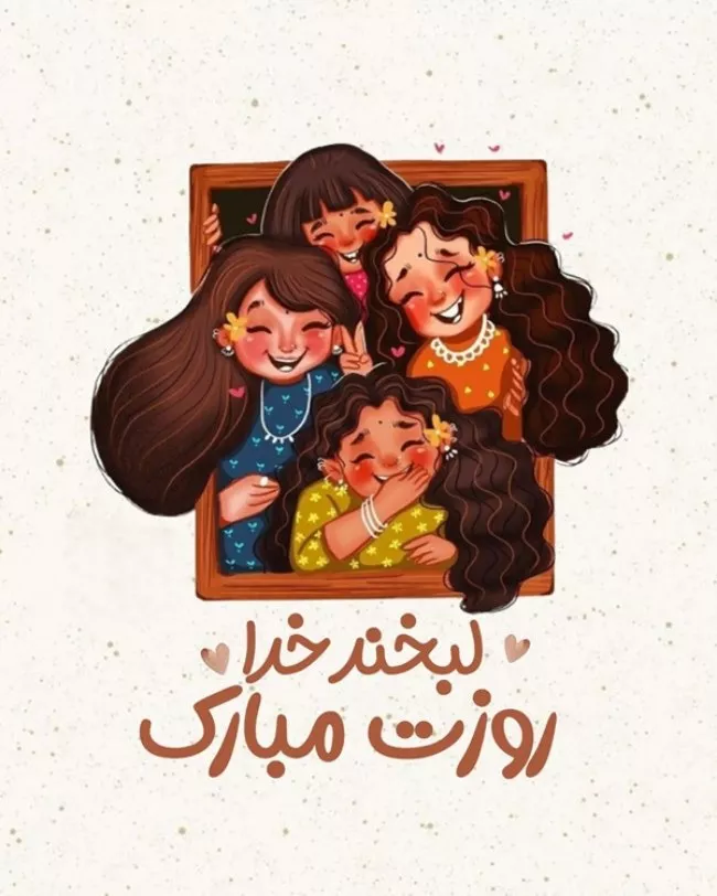 عکس روز دختر ۱۴۰۴ + پروفایل روز دختر مبارک جدید 34 عکس روز دختر 33