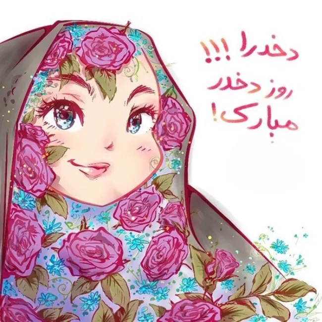 عکس روز دختر ۱۴۰۴ + پروفایل روز دختر مبارک جدید 35 عکس روز دختر 34