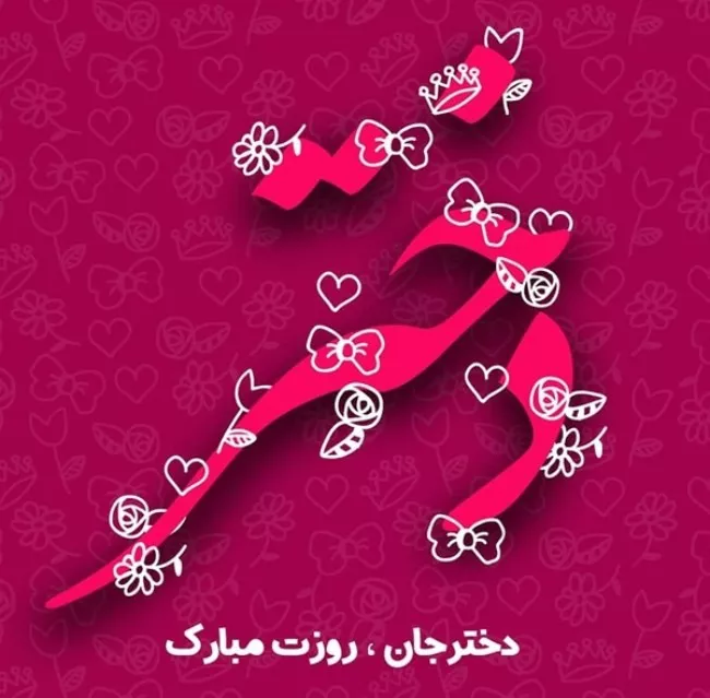 عکس روز دختر ۱۴۰۴ + پروفایل روز دختر مبارک جدید 36 عکس روز دختر 35