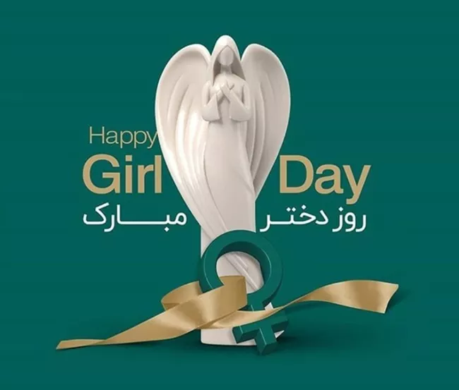 عکس روز دختر ۱۴۰۴ + پروفایل روز دختر مبارک جدید 38 عکس روز دختر 37