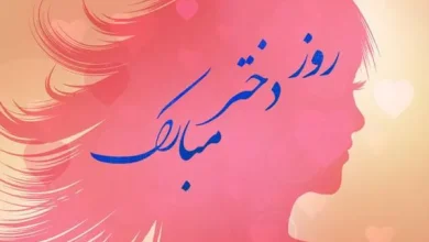 عکس روز دختر ۱۴۰۴ + پروفایل روز دختر مبارک جدید 3 عکس روز دختر