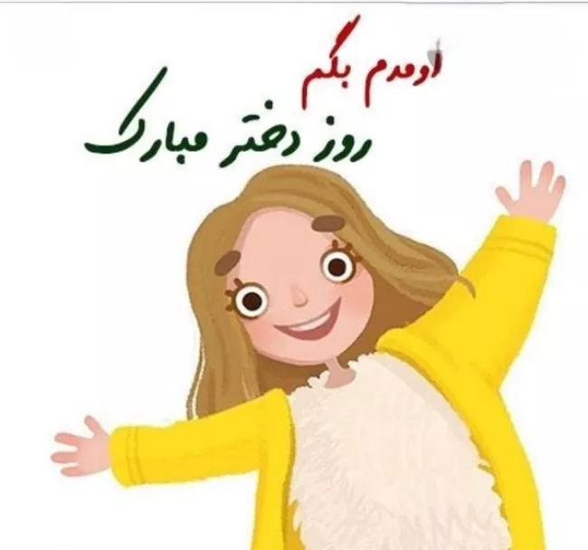 عکس روز دختر ۱۴۰۴ + پروفایل روز دختر مبارک جدید 41 عکس روز دختر 40