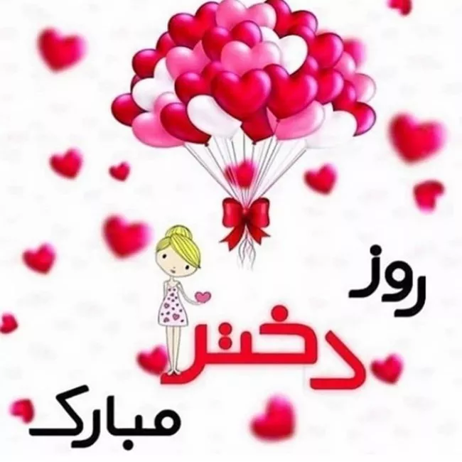 عکس روز دختر ۱۴۰۴ + پروفایل روز دختر مبارک جدید 42 عکس روز دختر 41