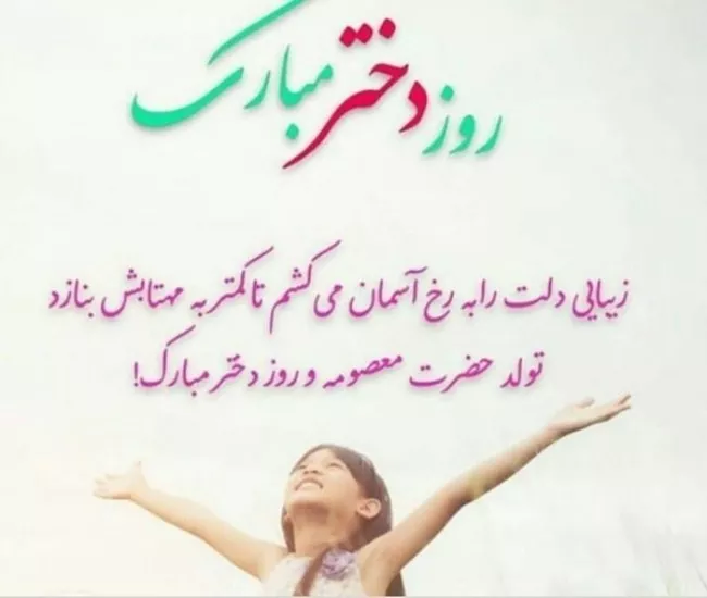 عکس روز دختر ۱۴۰۴ + پروفایل روز دختر مبارک جدید 48 عکس روز دختر 47