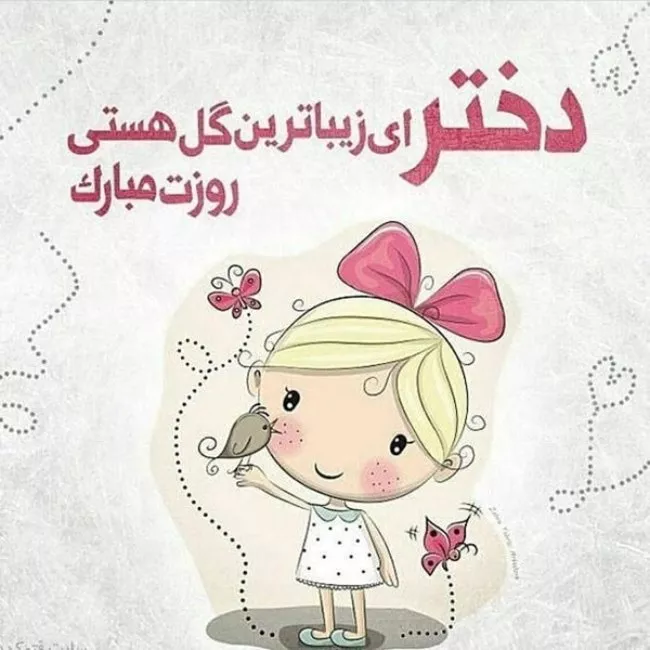 عکس روز دختر ۱۴۰۴ + پروفایل روز دختر مبارک جدید 49 عکس روز دختر 48