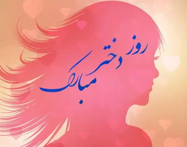 عکس روز دختر ۱۴۰۴ + پروفایل روز دختر مبارک جدید 1 عکس روز دختر