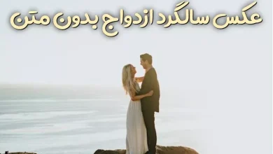 50 عکس سالگرد ازدواج بدون متن دونفره در اینستا 12 عکس سالگرد ازدواج بدون متن دونفره