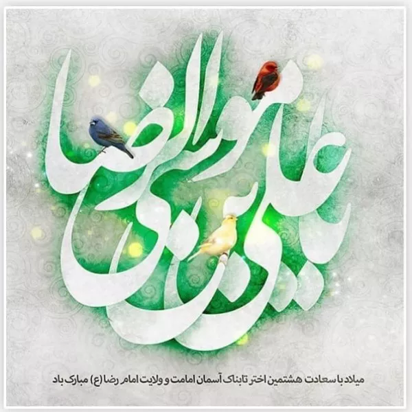 عکس ولادت امام رضا با کیفیت بالا برای پروفایل جدید 22 عکس ولادت امام رضا با کیفیت بالا 22